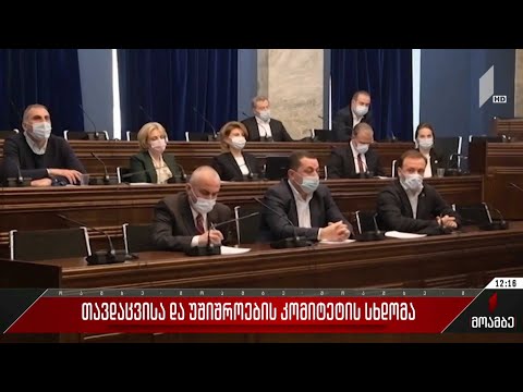 თავდაცვისა და უშიშროების კომიტეტის სხდომა